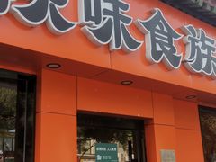 -陕味食族油泼面·小炒盖码面(双榆树店)