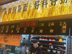 -呼啦面馆·头牌豌杂面(建新东路店)