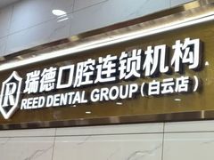 -瑞德口腔医院(白云旗舰院)