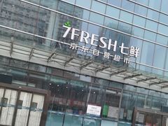 -7fresh七鲜(大族广场店)