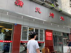 -蒲氏烤鸭(百寿路店)