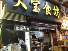 -天宝食坊·啫啫煲大排档(西华路店)
