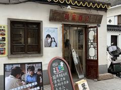 -阿木舂记·特色小吃(平江路店)