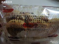 花生一口酥-13.00-奇华饼家(香港国际机场T1店)