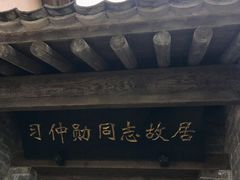 -习仲勋故居