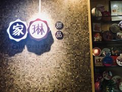 -家琳甜品(江南东店)