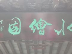 -水绘园