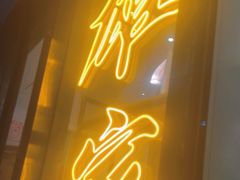 -HONGA HONGA雄家(曹路店)