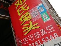 门面-邓氏兔头