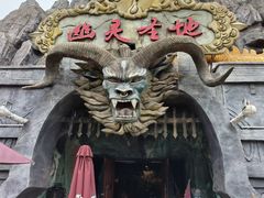 -芜湖方特东方神画
