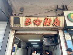 -巴哈面店(沈家门西大街店)