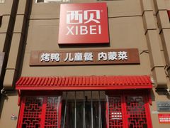 -西贝(六里桥旗舰店)