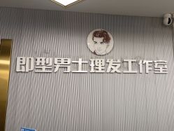 -即型男士理发工作室
