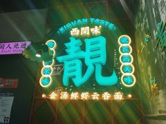 -西关味(大卫城店)