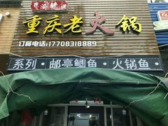 门面-巴渝味道重庆老火锅(商行街店)