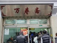 门面-万寿斋(山阴路店)