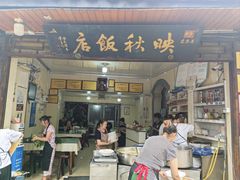 -映秋饭店(李庄总店)