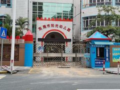 校门-东莞市阳光幼儿园