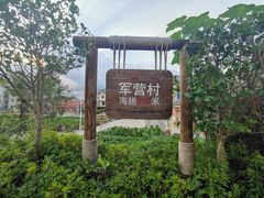 -军营村