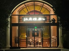 门面-江南雅厨(李公堤店)