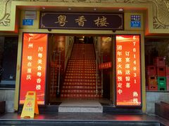 门面-粤香楼(新光里店)