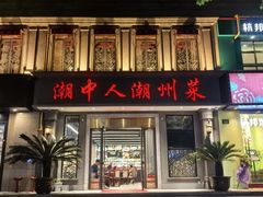 -潮中人·潮州菜(益乐路店)