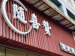 -随喜赞素食餐厅(亦庄店)