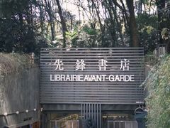 -先锋书店(五台山总店)