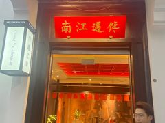 -馋遇江南·精致湖景雅宴(东方之门店)