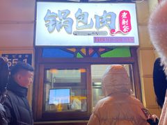 -老厨家(中央大街西七道街店)