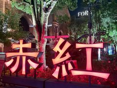 -赤红音乐现场(浦东金桥路店)