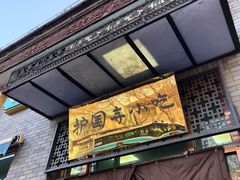 门面-护国寺小吃(东四店)