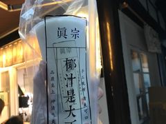 -眞宗·椰汁是大王(小娄巷店)