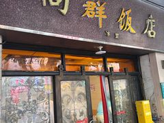 -粤·向群饭店(龙津东路总店)