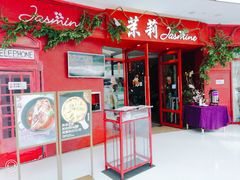 门面-茉莉餐厅(包河万达店)