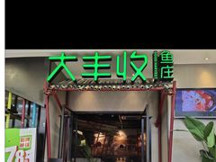 门面-大丰收脆鱼(万达江北店)