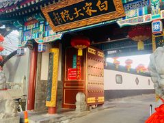 -白家大院·王府宫廷菜(苏州街店)