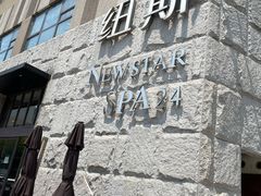 -纽斯桑拿会所(天山店)