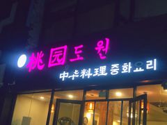 门面-桃园中华料理炸酱面(燕儿岛路店)