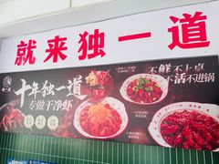 -独一道·邵伯龙虾土菜馆·烧烤(雨花西路店)