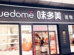 门面-味多美(江桥万达店)