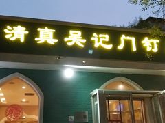 -清真吴记门钉肉饼·喜多利