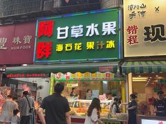 -阿群甘草水果