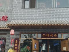 -亿诣蝎府炸酱面羊蝎子火锅(酷车小镇店)