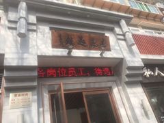 门面-亮亮面馆(经六路店)