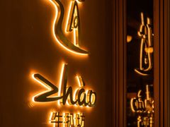 -ZHAO赵·牛扒坊(万象城店)