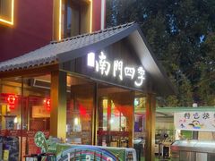 -南门四季铜锅涮肉(大屯·北苑店)