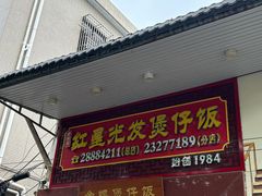 -红星光发煲仔饭(大石街店)
