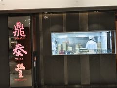 -鼎泰丰(新城市广场店)