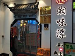 -湘味淳(千禧街店)